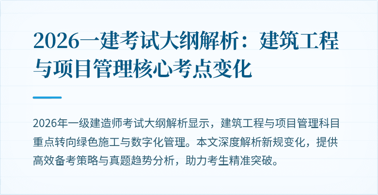 2026一建考试大纲解析：建筑工程与项目管理核心考点变化