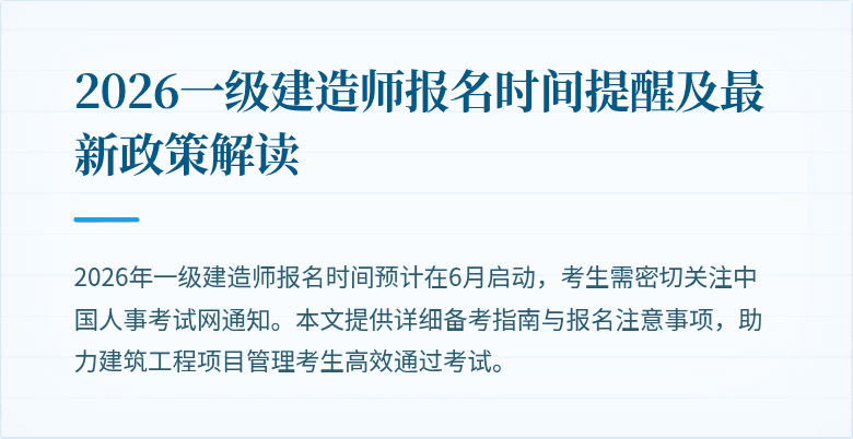 2026一级建造师报名时间提醒及最新政策解读