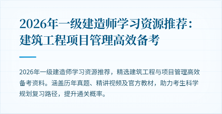 2026年一级建造师学习资源推荐:建筑工程项目管理高效备考