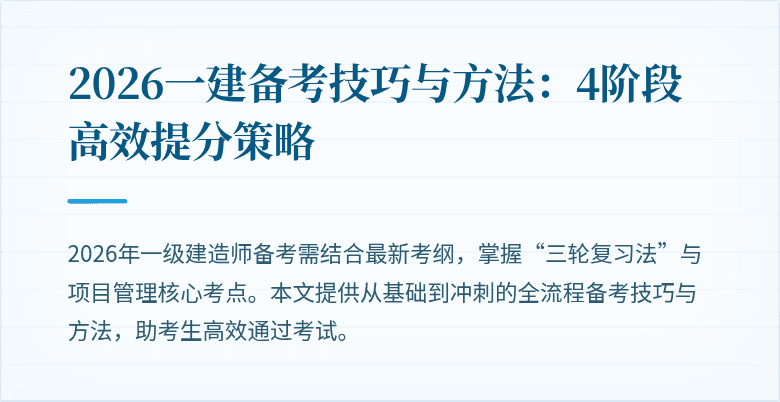 2026一建备考技巧与方法:4阶段高效提分策略