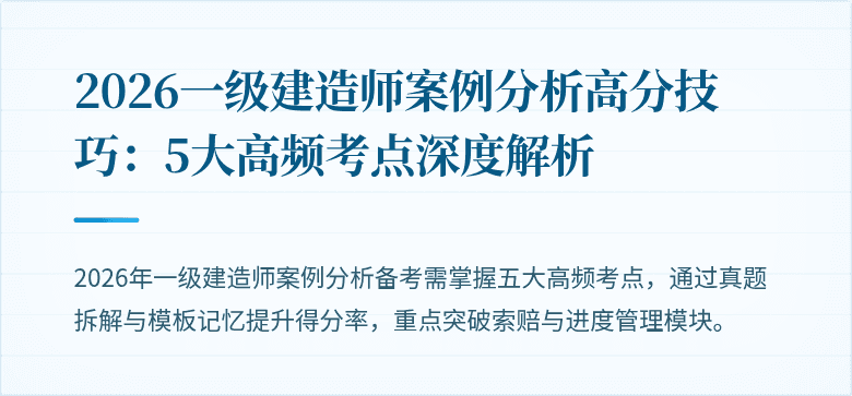 2026一级建造师案例分析高分技巧:5大高频考点深度解析