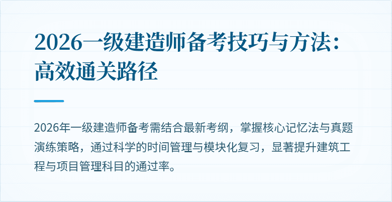 2026一级建造师备考技巧与方法:高效通关路径