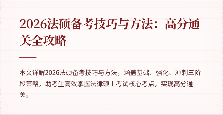 2026法硕备考技巧与方法：高分通关全攻略