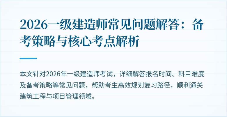 2026一级建造师常见问题解答：备考策略与核心考点解析