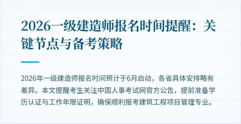2026一级建造师报名时间提醒：关键节点与备考策略