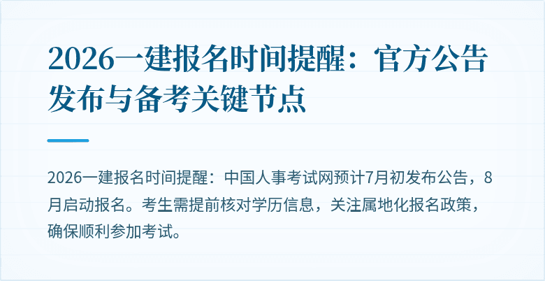 2026一建报名时间提醒：官方公告发布与备考关键节点