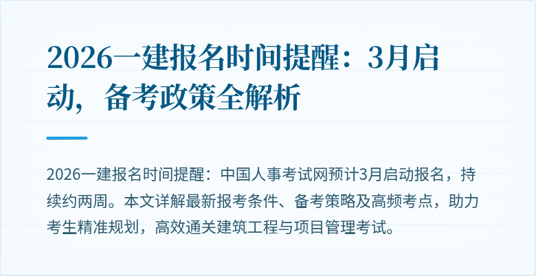 2026一建报名时间提醒：3月启动，备考政策全解析