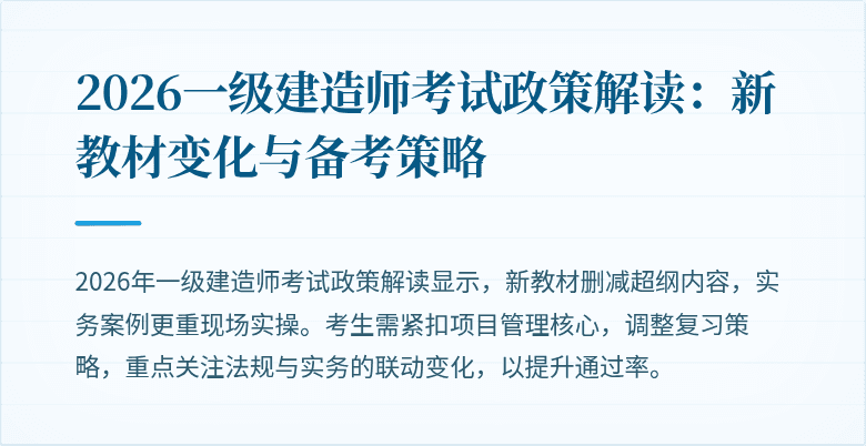 2026一级建造师考试政策解读：新教材变化与备考策略