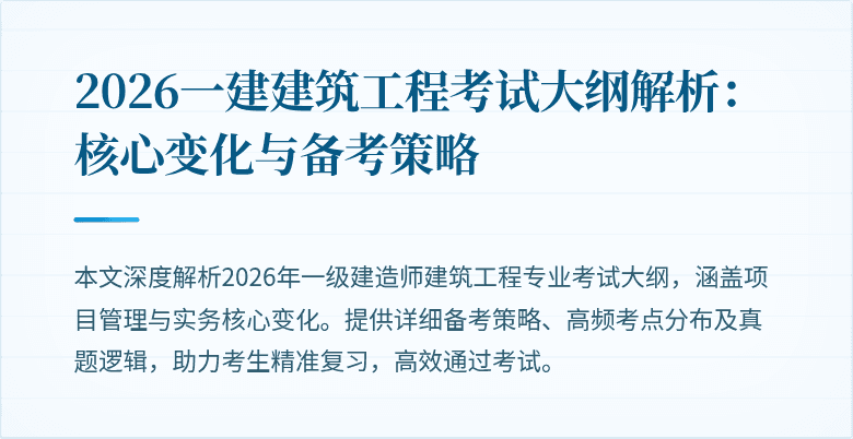 2026一建建筑工程考试大纲解析：核心变化与备考策略