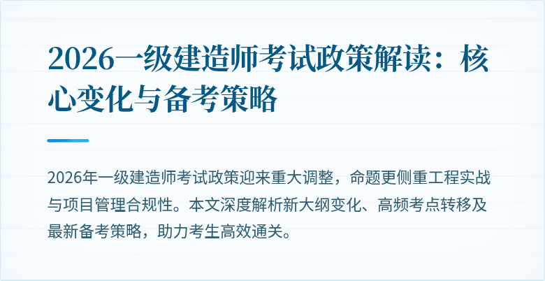 2026一级建造师考试政策解读：核心变化与备考策略