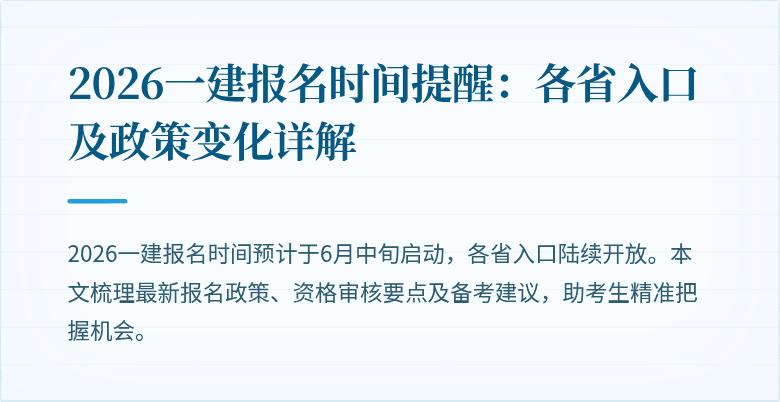 2026一建报名时间提醒：各省入口及政策变化详解