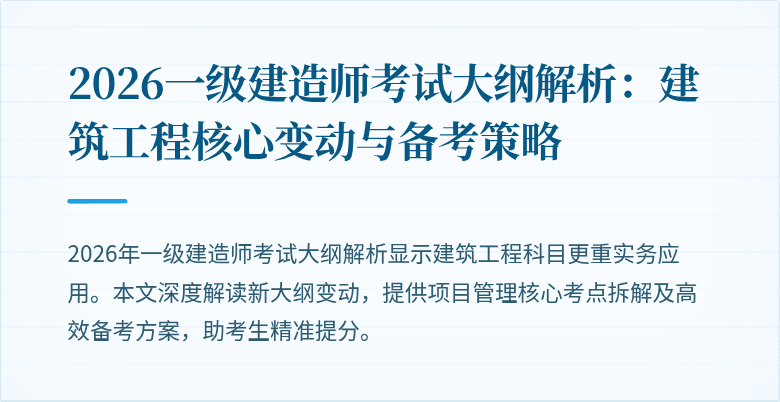 2026一级建造师考试大纲解析：建筑工程核心变动与备考策略