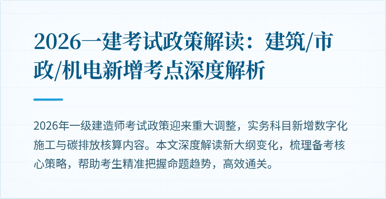 2026一建考试政策解读：建筑/市政/机电新增考点深度解析