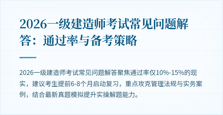 2026一级建造师考试常见问题解答：通过率与备考策略