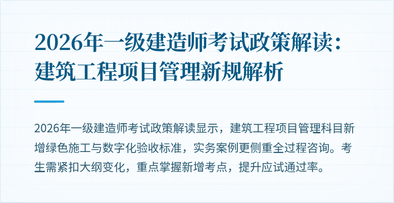 2026年一级建造师考试政策解读：建筑工程项目管理新规解析