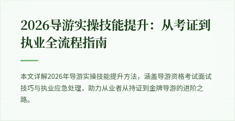 2026导游实操技能提升:从考证到执业全流程指南