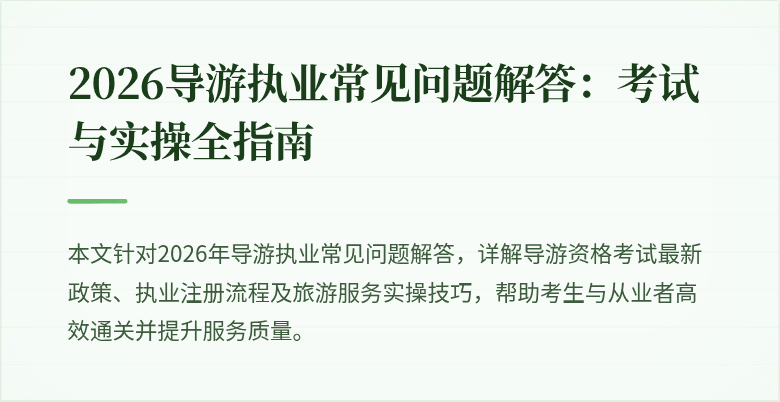 2026导游执业常见问题解答：考试与实操全指南