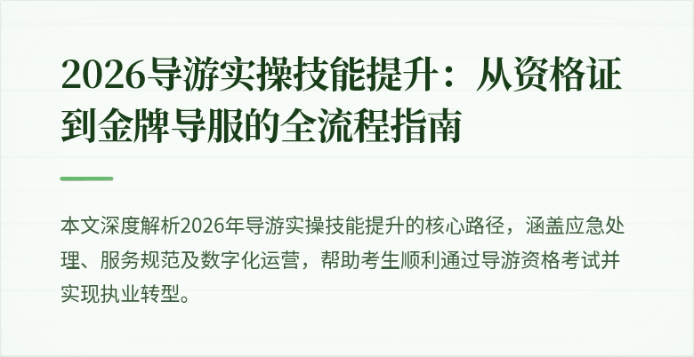 2026导游实操技能提升:从资格证到金牌导服的全流程指南