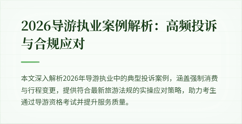 2026导游执业案例解析：高频投诉与合规应对