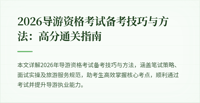 2026导游资格考试备考技巧与方法：高分通关指南