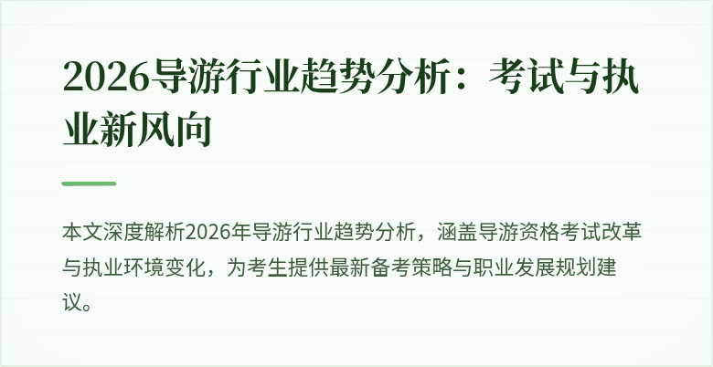 2026导游行业趋势分析：考试与执业新风向