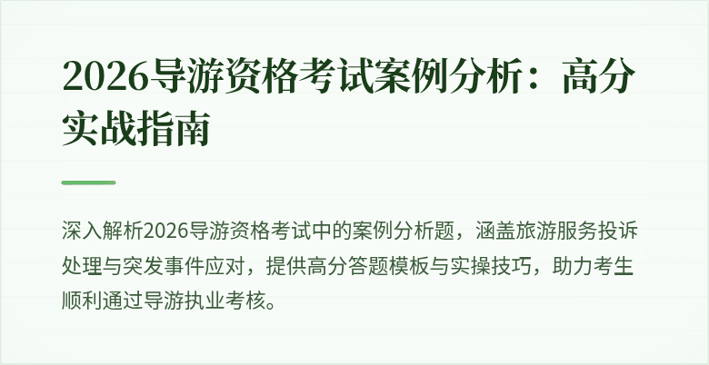 2026导游资格考试案例分析：高分实战指南