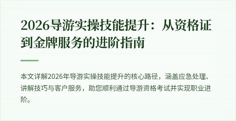 2026导游实操技能提升:从资格证到金牌服务的进阶指南
