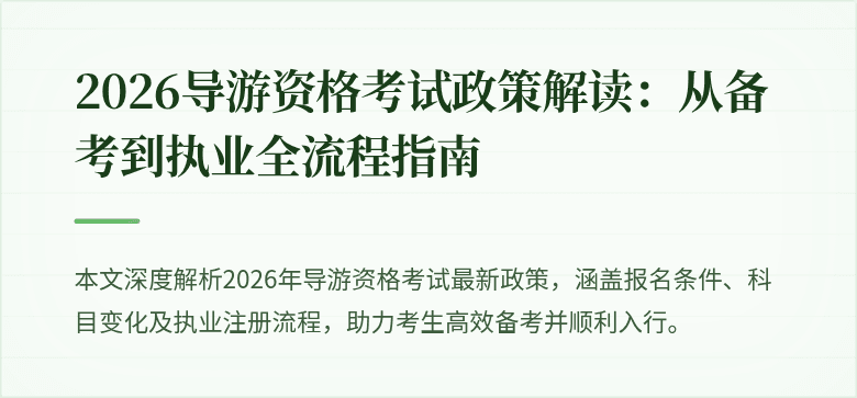 2026导游资格考试政策解读:从备考到执业全流程指南