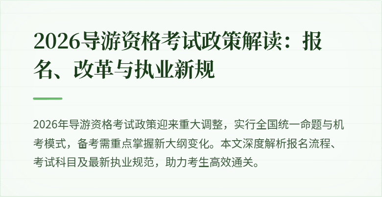 2026导游资格考试政策解读：报名、改革与执业新规