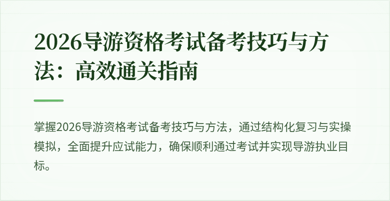 2026导游资格考试备考技巧与方法：高效通关指南
