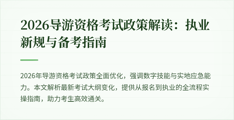 2026导游资格考试政策解读:执业新规与备考指南