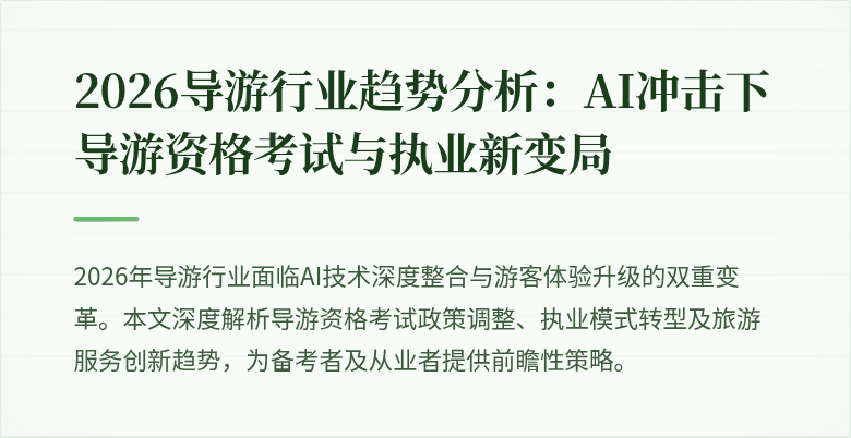 2026导游行业趋势分析：AI冲击下导游资格考试与执业新变局