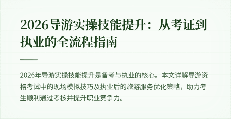 2026导游实操技能提升:从考证到执业的全流程指南