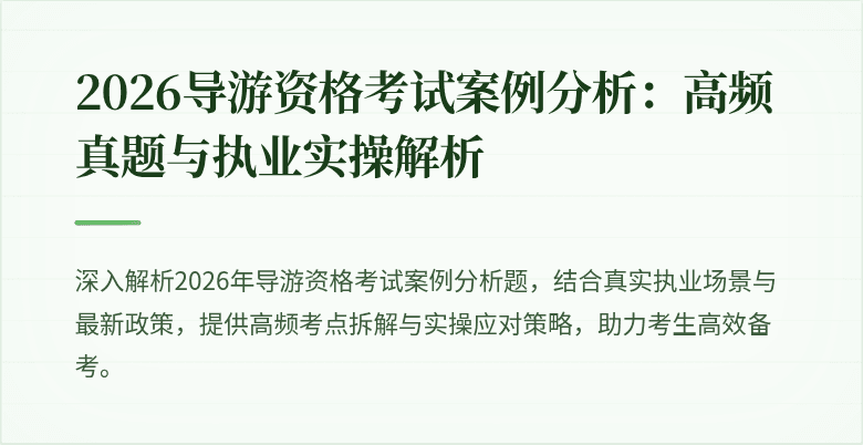 2026导游资格考试案例分析:高频真题与执业实操解析