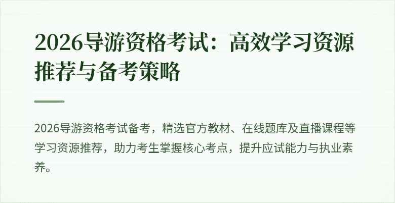 2026导游资格考试：高效学习资源推荐与备考策略