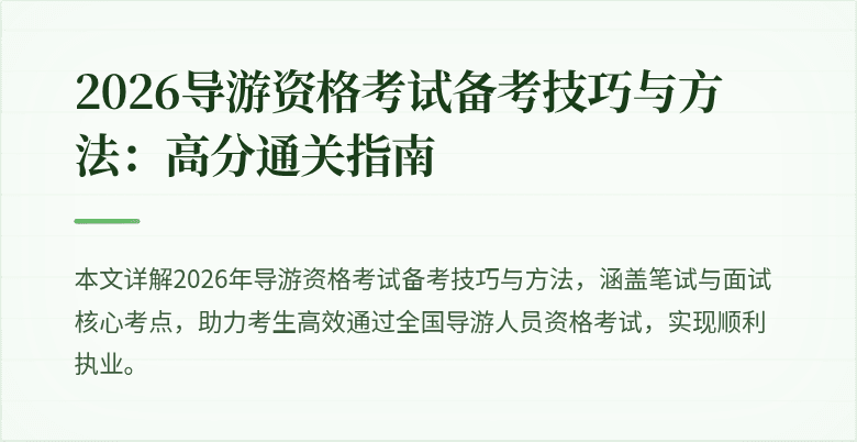 2026导游资格考试备考技巧与方法：高分通关指南