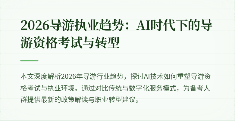 2026导游执业趋势:AI时代下的导游资格考试与转型