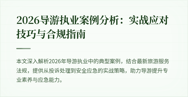 2026导游执业案例分析:实战应对技巧与合规指南