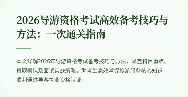 2026导游资格考试高效备考技巧与方法:一次通关指南