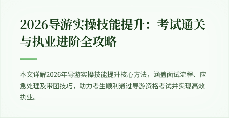 2026导游实操技能提升：考试通关与执业进阶全攻略