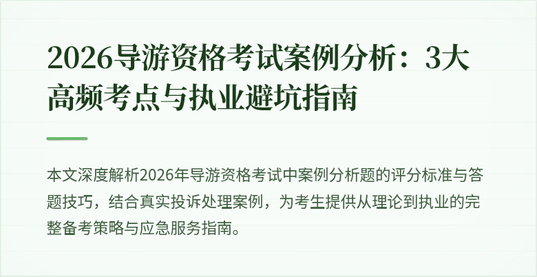 2026导游资格考试案例分析:3大高频考点与执业避坑指南