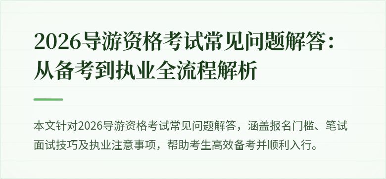 2026导游资格考试常见问题解答:从备考到执业全流程解析