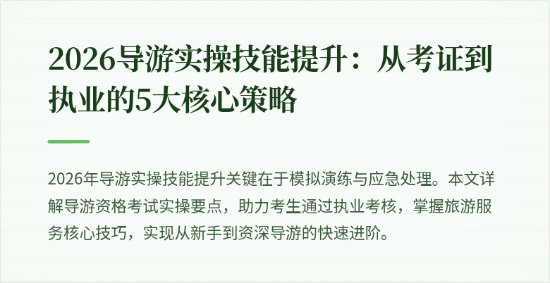 2026导游实操技能提升:从考证到执业的5大核心策略