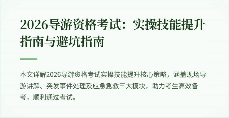 2026导游资格考试:实操技能提升指南与避坑指南