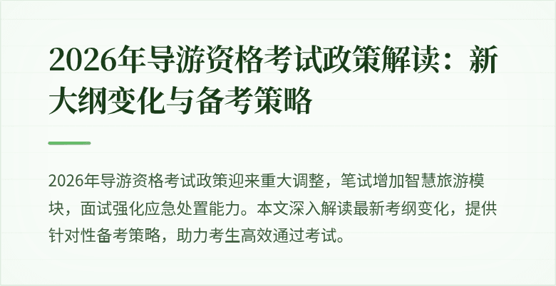 2026年导游资格考试政策解读：新大纲变化与备考策略