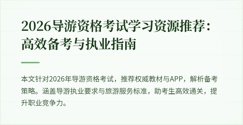 2026导游资格考试学习资源推荐：高效备考与执业指南
