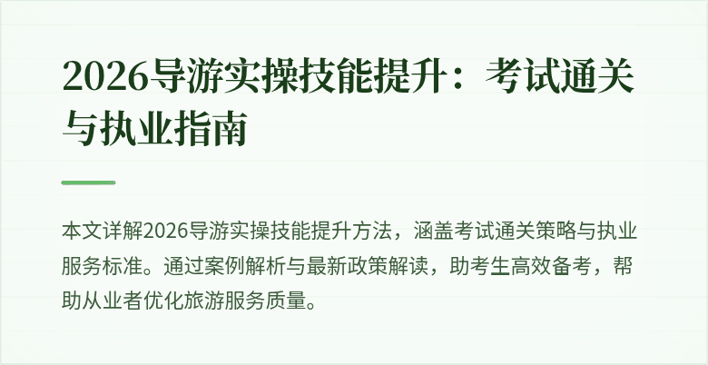 2026导游实操技能提升：考试通关与执业指南