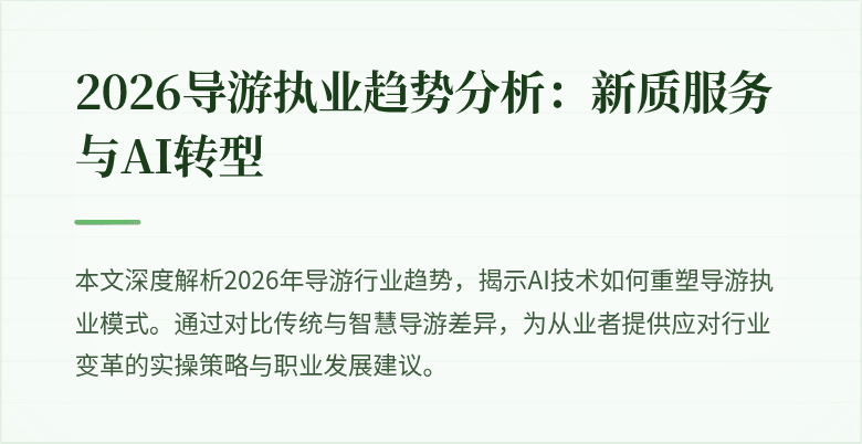 2026导游执业趋势分析：新质服务与AI转型