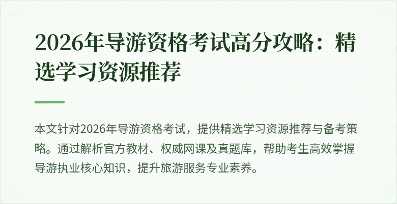 2026年导游资格考试高分攻略：精选学习资源推荐
