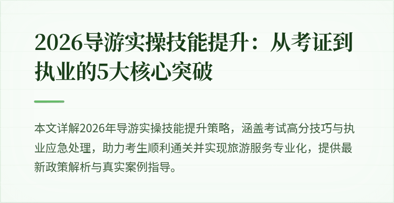 2026导游实操技能提升:从考证到执业的5大核心突破